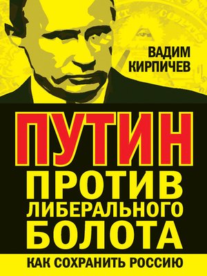 cover image of Путин против либерального болота. Как сохранить Россию